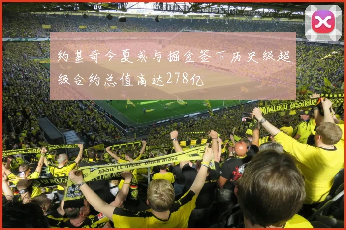 约基奇今夏或与掘金签下历史级超级合约总值高达278亿