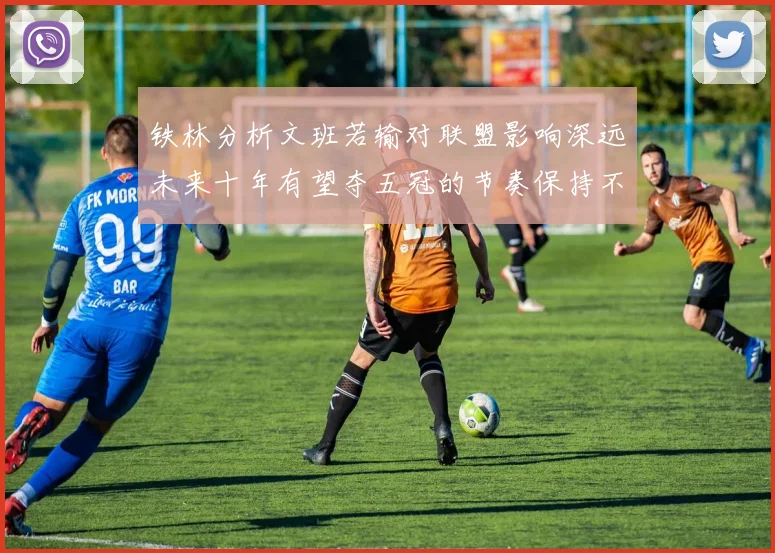 铁林分析文班若输对联盟影响深远未来十年有望夺五冠的节奏保持不变