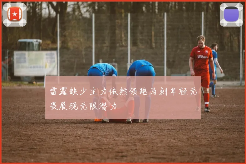 雷霆缺少主力依然领跑马刺年轻无畏展现无限潜力
