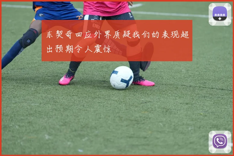 东契奇回应外界质疑我们的表现超出预期令人震惊