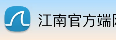 江南官方端网站 logo